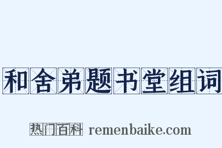 和舍弟题书堂组词是什么意思的图片